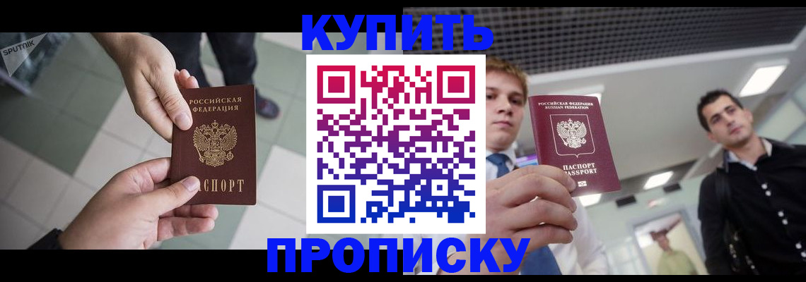 купить прописку в Зеленокумске